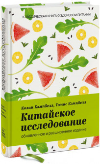 

Китайское исследование: обновленное и расширенное издание - Колин Кэмпбелл, Томас Кэмпбелл