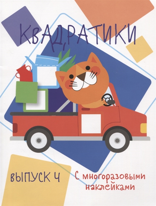 

Квадратики с многоразовыми наклейками. Выпуск 4