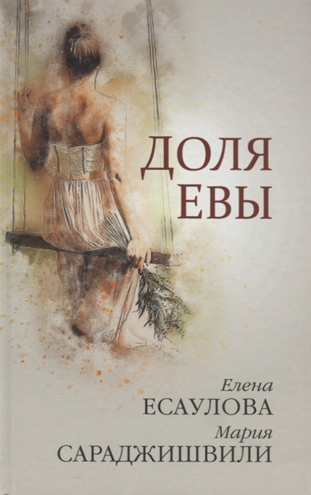 

Доля Евы