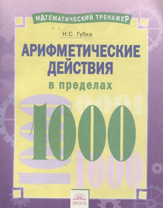 

Арифметические действия в пределах 1000