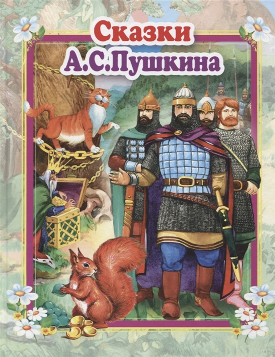 

Сказки А.С. Пушкина (1768009)