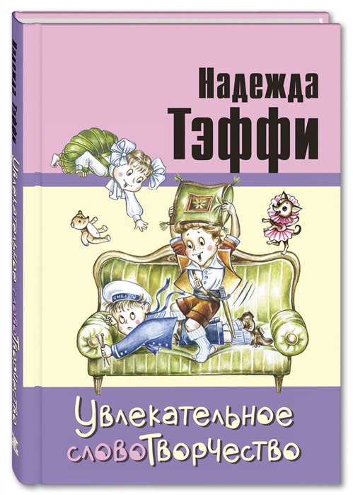 

Увлекательное словотворчество (1776762)