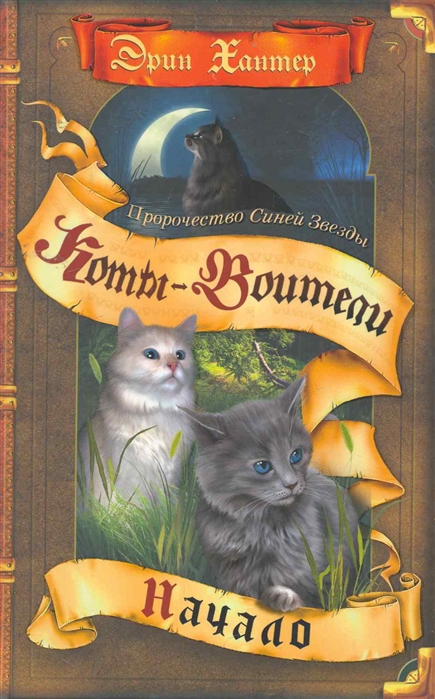 

Пророчество Синей Звезды. Начало (1623903)