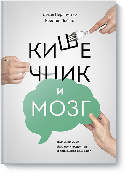 

Кишечник и мозг. Как кишечные бактерии исцеляют и защищают ваш мозг - Дэвид Перлматтер