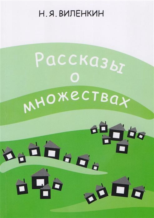 

Рассказы о множествах (4039325)