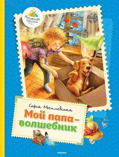 

Мой папа - волшебник (939751)