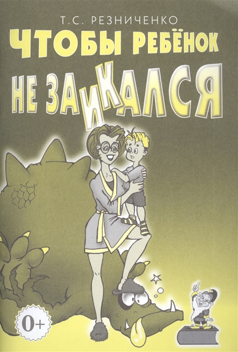 

Чтобы ребенок не заикался. Книга для родителей (4191941)