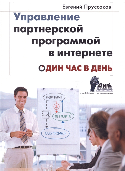 

Управление партнерской программой в Интернете. Один час в день (1323773)