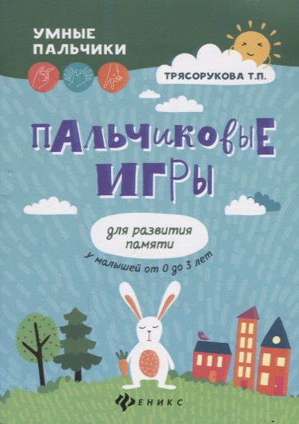 

Пальчиковые игры для развития памяти у малышей от 0 до 3 лет (2103736)