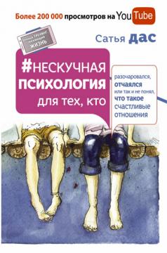

Нескучная психология для тех, кто разочаровался, отчаялся или так и не понял, что такое счастливые отношения