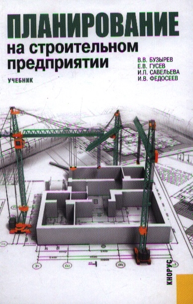 

Планирование на строительном предприятии. Учебник (1671853)
