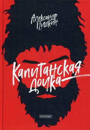 

Капитанская дочка (4306726)