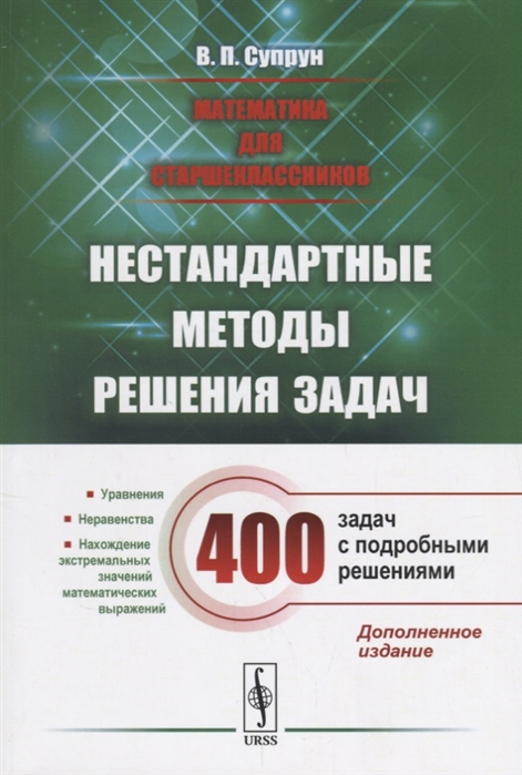 

Математика для старшеклассников: Нестандартные методы решения задач. Уравнения. Неравенства. Нахождение экстремальных значений математических выражений