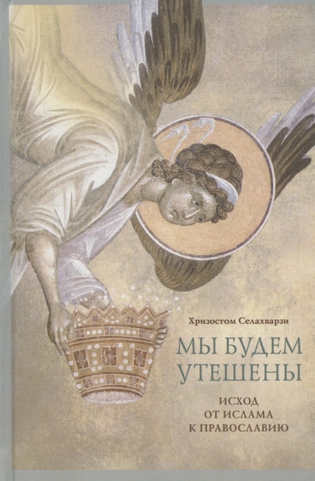 

Мы будем утешены. Наедине с Богом. Исход от ислама к Православию