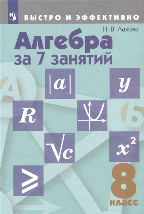 

Алгебра за 7 занятий. 8 класс (4249433)