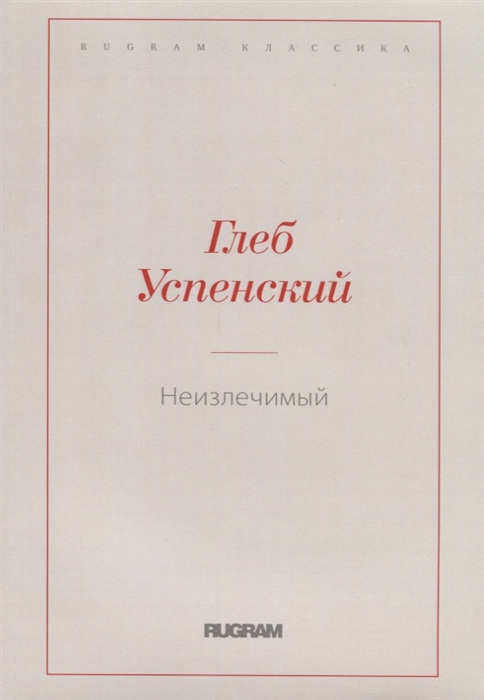 

Неизлечимый (1776398)