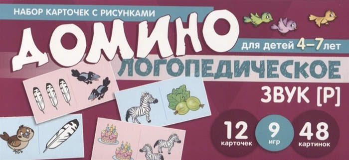 

Логопедическое домино. Звук Р. Для детей 4-7 лет