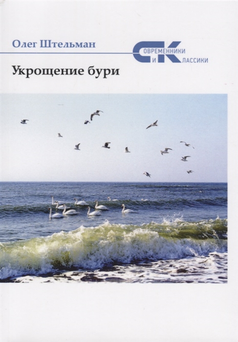 

Укрощение бури