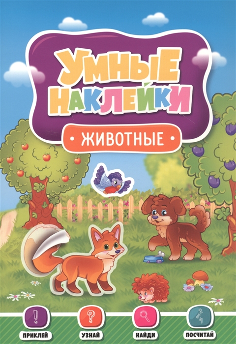 

Умные наклейки. Животные