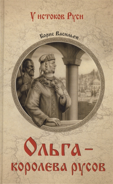 

Ольга - королева русов (4304651)