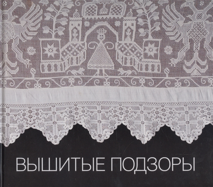 

Вышитые подзоры. Конец XVIII - начало XIX века