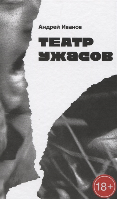 

Театр ужасов