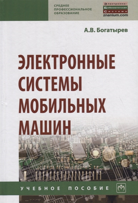 

Электронные системы мобильных машин. Учебное пособие (1700178)