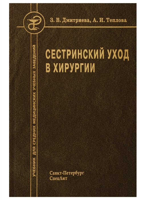 

Сестринский уход в хирургии. Учебник (1574724)