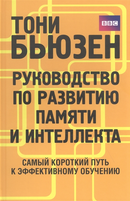 

Руководство по развитию памяти и интеллекта (4330326)