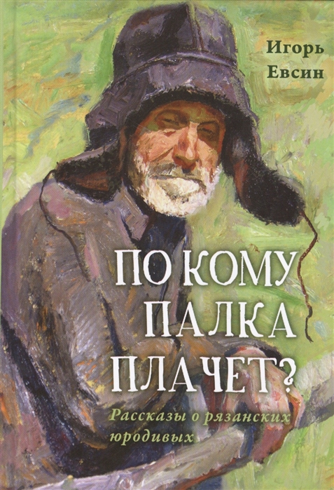 

По кому палка плачет Рассказы о рязанских юродивых (4256881)