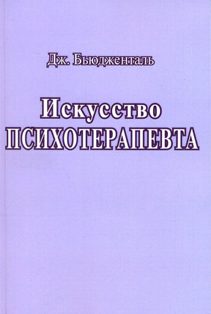 

Искусство психотерапевта - Джеймс Бьюдженталь