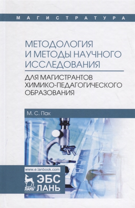 

Методология и методы научного исследования. Для магистрантов химико-педагогического образования. Учебное пособие