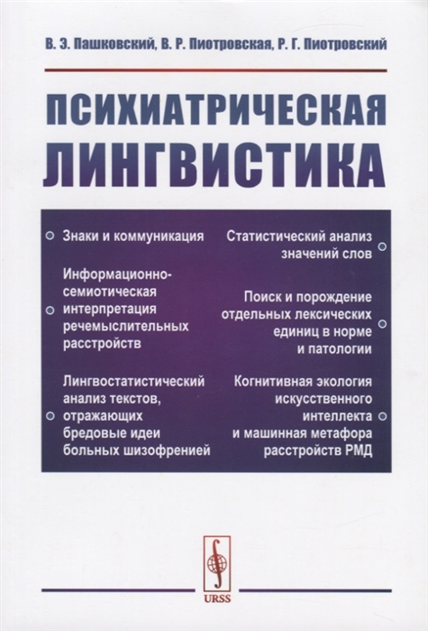 

Психиатрическая лингвистика (1802310)
