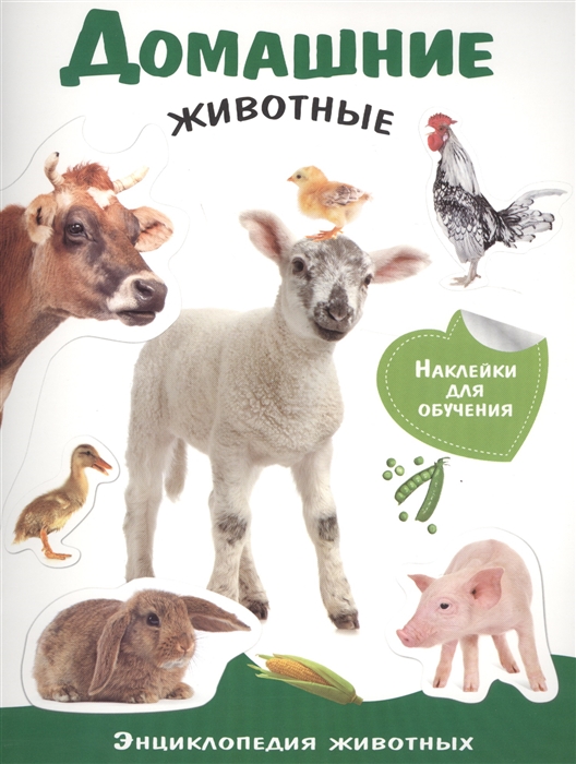 

Энциклопедия животных с наклейками. Домашние животные (1668584)