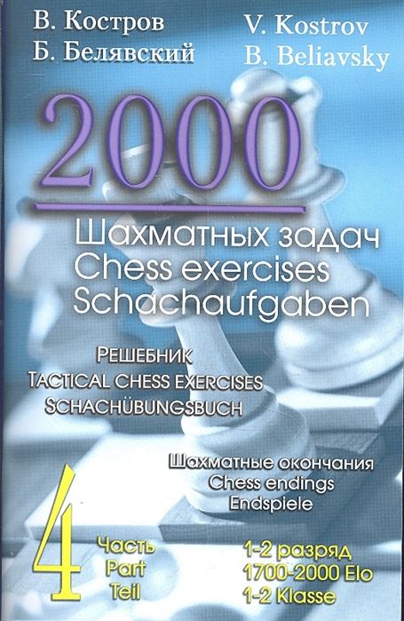 

2000 шахматных задач. 1-2 разряд. Часть 4. Шахматные окончания (1791953)