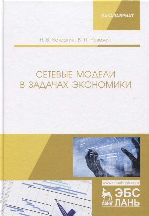 

Сетевые модели в задачах экономики. Учебник