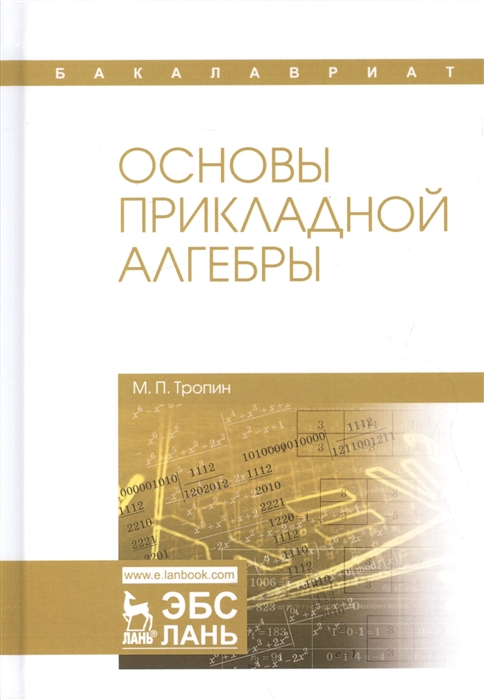 

Основы прикладной алгебры. Учебное пособие (4233659)