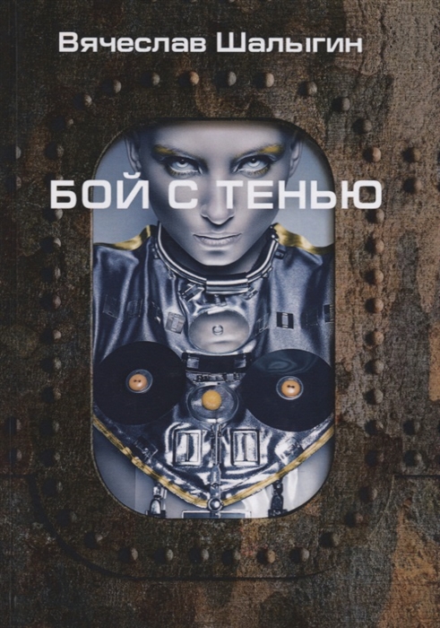 

Бой с тенью (4197897)