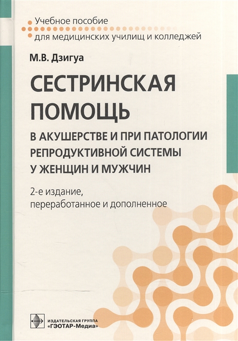 

Сестринская помощь в акушерстве и при патологии репродуктивной системы у женщин и мужчин. Учебное пособие (1568044)
