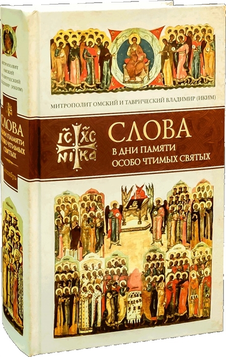 

Слова в дни памяти особо чтимых святых. Книга 6. Октябрь