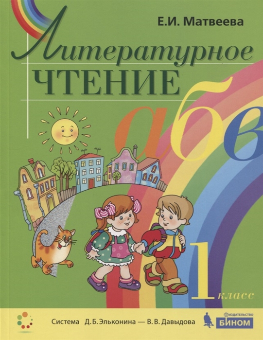 

Литературное чтение. 1 класс. Учебник (4117005)