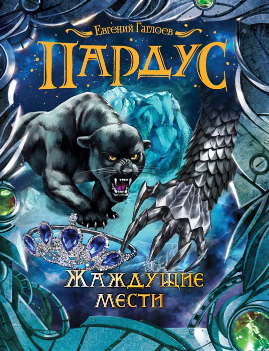 

Пардус. Жаждущие мести