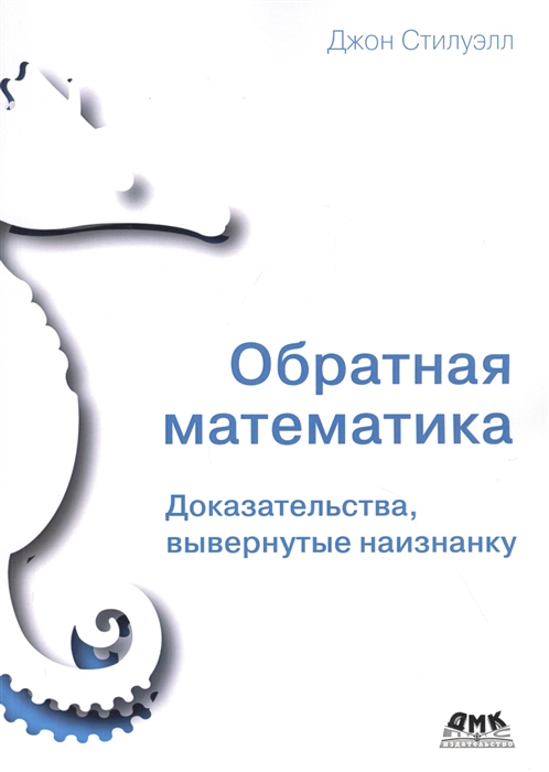 

Обратная математика