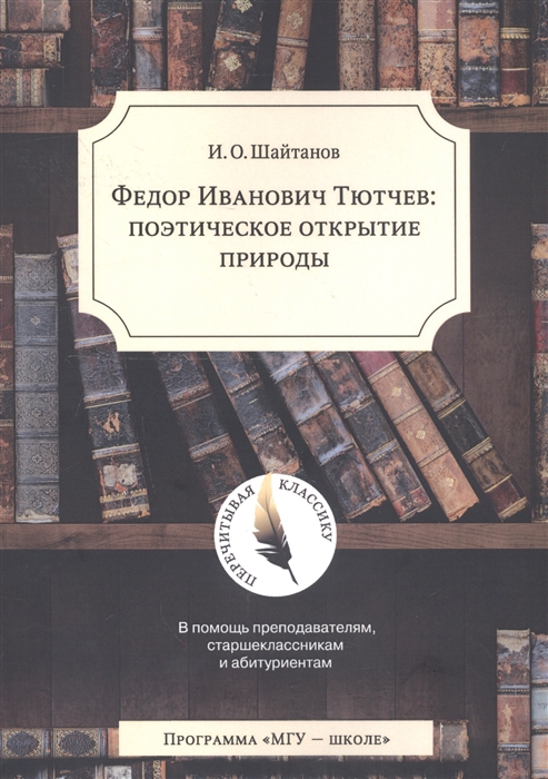 

Федор Иванович Тютчев: поэтическое открытие природы