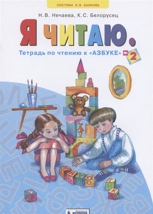 

Я читаю. 1 класс. Тетрадь по чтению кАзбуке. В 3-х частях. Часть 2 (4304218)