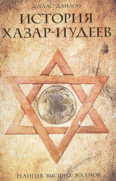 

История хазар-иудеев. Религия высших кланов (1624215)