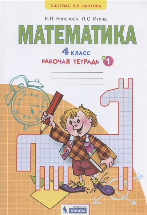 

Математика. 4 класс. Рабочая тетрадь. В 2-х частях. Часть 1 (4247228)