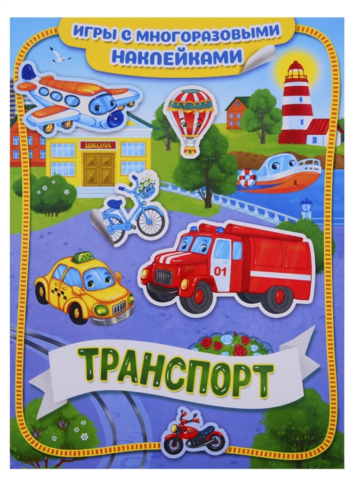 

Транспорт. Игры с многоразовыми наклейками