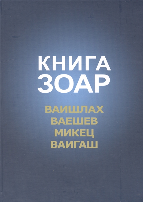

Книга Зоар. Главы Ваишлах, Ваешев, Микец, Ваигаш