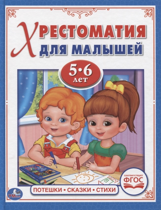 

Хрестоматия для малышей 5-6 лет